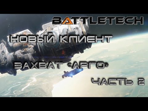 Видео: Battletech прохождение#6  Новый клиент: захват "Арго" часть 2