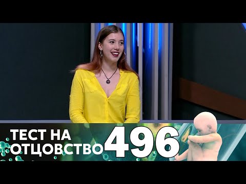 Видео: Тест на отцовство | Выпуск 496