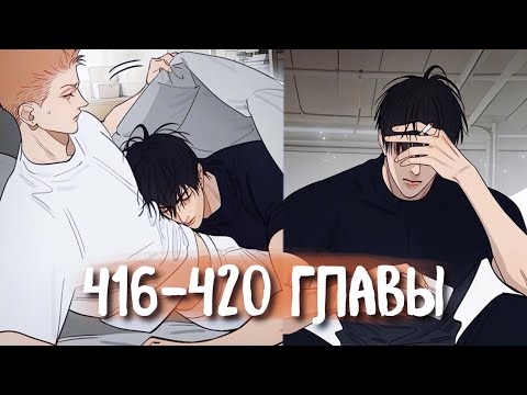 Видео: (СЁНЭН-АЙ) 19 Дней - Однажды [Озвучка манги | 416-420 главы] манга яой