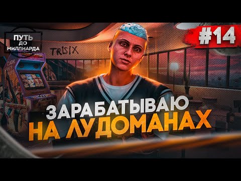 Видео: ЗАБИРАЮ ПОСЛЕДНЕЕ у ЛУДОМАНОВ И ЗАРАБАТЫВАЮ НА ЭТОМ | ПУТЬ до МИЛЛИАРДА #14 В GTA 5 RP