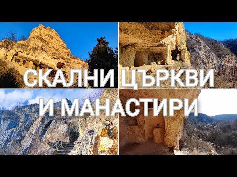 Видео: Скалните църкви и манастири в ПП Русенски лом | ЧАСТ 1