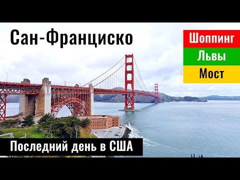 Видео: Сан-Франциско за 24 часа: всё самое главное! США, 2025 год.
