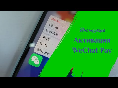 Видео: Активация WeChat Pay