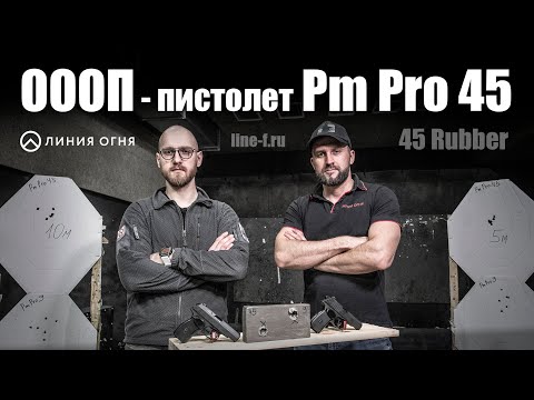 Видео: Пистолет ОООП Pm Pro 45, калибр 45 Rubber.
