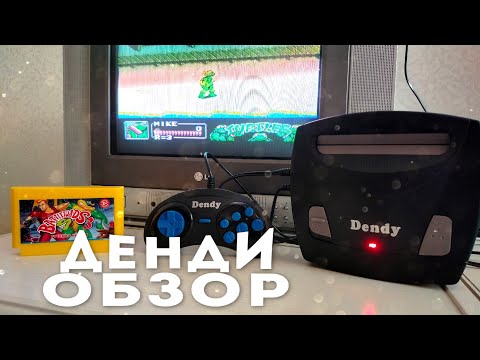 Видео: Dendy - Обзор (Денди)