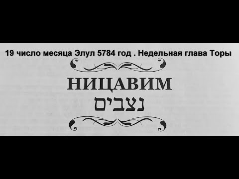 Видео: Ницавим недельная глава Торы  19 число месяца Элул 5784 год . Беседа , разговор , мысли ...