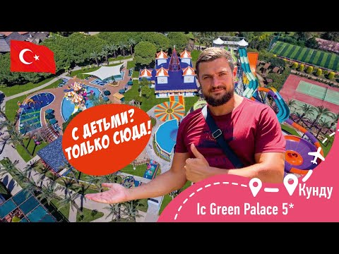 Видео: IC GREEN PALACE 5* Семейный, Зеленый, Вкусный! Большой обзор!