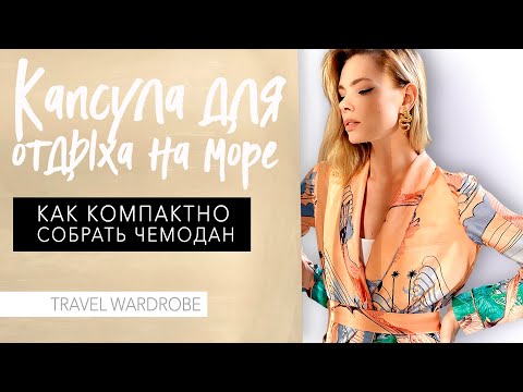 Видео: VLOG #56: КАКУЮ ОДЕЖДУ ВЗЯТЬ В ОТПУСК НА МОРЕ. ПАКУЕМ ЧЕМОДАН (мои приёмчики)