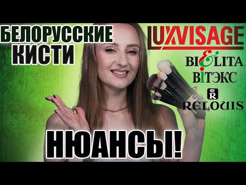 Видео: Белорусские кисти! Что надо, а что - нет? Нюансы и особенности. Обсуждаем!