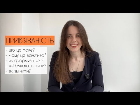 Видео: Типи прив‘язаності. Чому ми тривожимося або уникаємо близькості у стосунках?