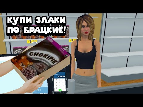 Видео: ПРОДАЮ ЧОКИ - ПИКИ Supermarket Simulator