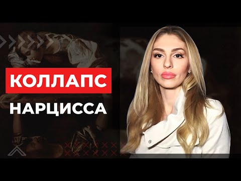 Видео: Коллапс Нарцисса.