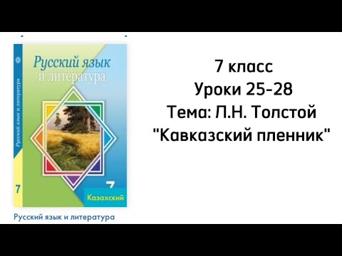 Видео: Русский язык 7 класс Уроки 25-28 Тема: Л.Н.Толстой "Кавказский пленник"