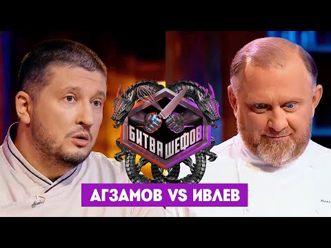 Видео: Битва шефов / Ренат Агзамов VS Константин Ивлев. Новый выпуск
