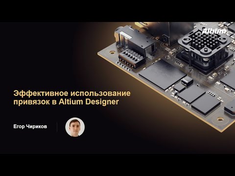 Видео: Вебинар Эффективное использование привязок в Altium Designer