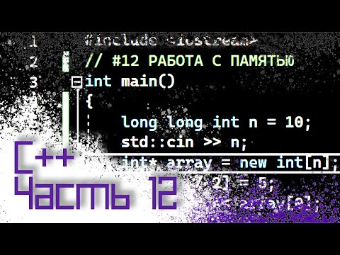 Видео: ЯЗЫК C++ #12 — РАБОТА С ПАМЯТЬЮ