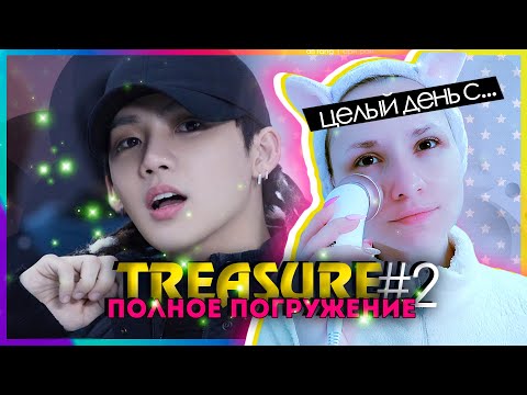 Видео: TREASURE: ПОЛНОЕ ПОГРУЖЕНИЕ ep.2 | KPOP AriTube