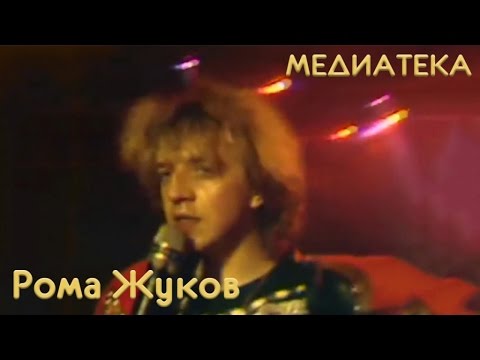 Видео: Рома Жуков - Я люблю вас девочки, я люблю вас мальчики '1989