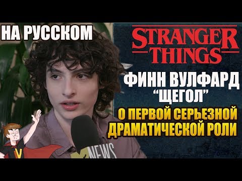 Видео: ОЧЕНЬ СТРАННЫЕ ДЕЛА ►|ЩЕГОЛ| ФИНН ВУЛФАРД "О ПЕРВОЙ СЕРЬЕЗНОЙ ДРАМАТИЧЕСКОЙ РОЛИ" ( НА РУССКОМ)