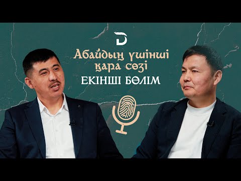Видео: ДАУЛАСУ - МАҚҰЛ, ПАРТИЯЛАСУ - “БӨТЕН ҚОЙ”. Үшінші қара сөз (екінші бөлім). АБАЙ ӘЛЕМІНЕН БҮГІНГЕ