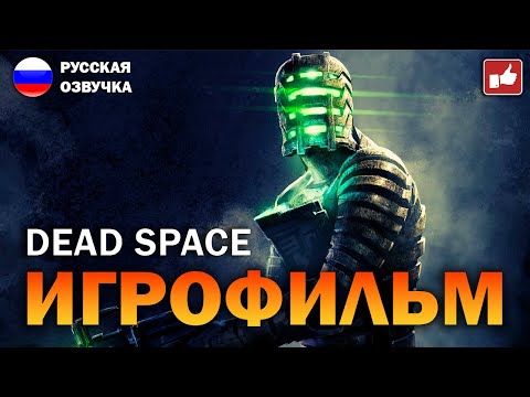 Видео: DEAD SPACE (2023) ИГРОФИЛЬМ на русском ● PC прохождение без комментариев ● BFGames