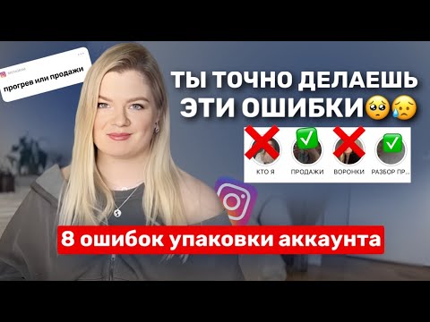 Видео: 8 ОШИБОК УПАКОВКИ АККАУНТА | Разбор упаковки инстаграм |  | Ошибки упаковки #инстаграм #упаковка