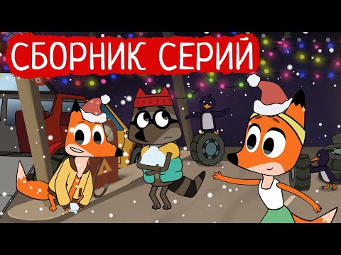 Видео: Лекс и Плу | Сборник добрых серий | Мультфильмы | Космические таксисты
