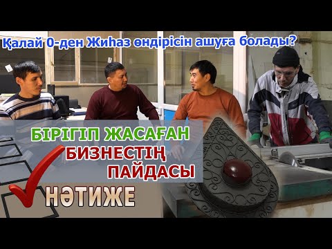Видео: Жиһаз жасау цехын ашу / Темірден жүзік жасаған жігіт