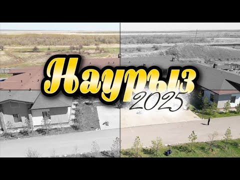 Видео: Наурыз - 2025