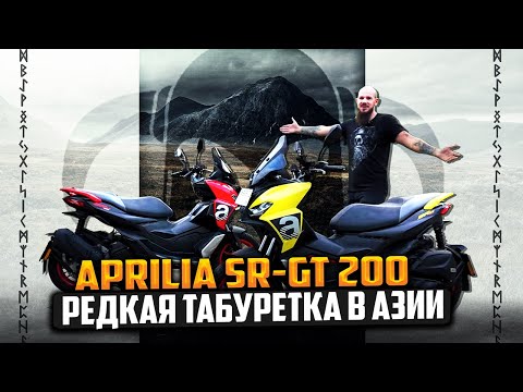 Видео: Aprilia SR-GT 200 обзор. Радуемся пока не съехали на бездорожье