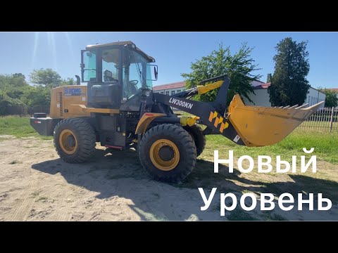 Видео: Купили новый 2021г погрузчик xcmg LW300KN Китаец, Небольшой обзор плюсы и минусы