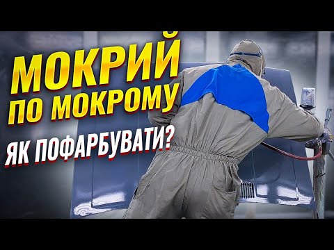 Видео: Як пофарбувати авто мокрий по мокрому. Технологія. На Капоті.