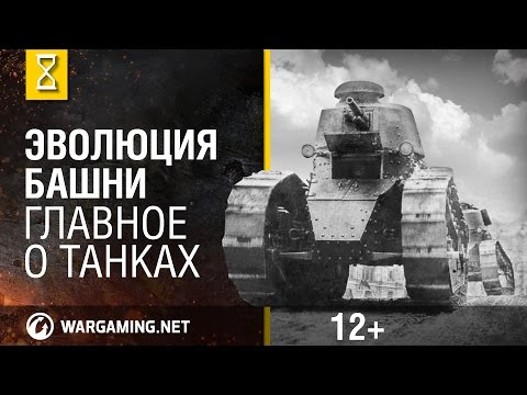 Видео: Как менялась башня танка? Главное о танках