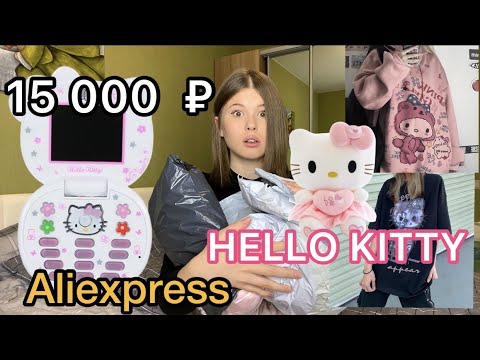 Видео: АЛИЭКСПРЕСС .РАСПАКОВКА ПОСЫЛОК .HELLO KITTY