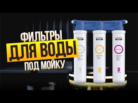 Видео: Лучшие фильтры для воды под мойку💦Топ-5 фильтров для очистки воды под мойку. Рейтинг 2025!