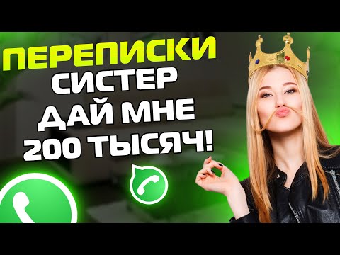Видео: ПЕРЕПИСКИ ЯжеПринцесса: СИСТЕР ДАЙ МНЕ 200 ТЫСЯЧ! (Сборник)