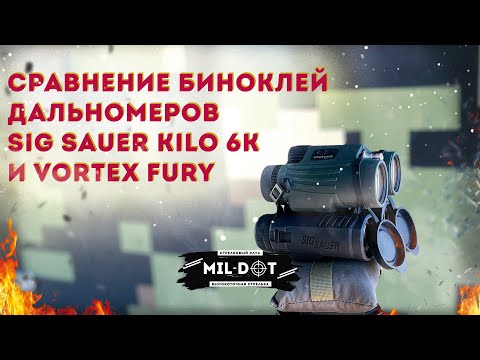 Видео: Блиц сравнение биноклей дальномеров Sig Kilo 6k и Vortex Fury