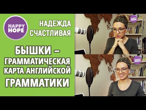 Видео: Бышки - Грамматическая карта английской грамматики