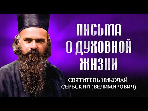 Видео: Письма о духовной жизни — свт. Николай Сербский (Велимирович)