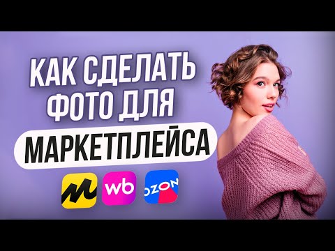 Видео: Как сделать ПРОДАЮЩЕЕ ФОТО для Маркетплейса или Интернет-магазина [ГАЙД 2025]