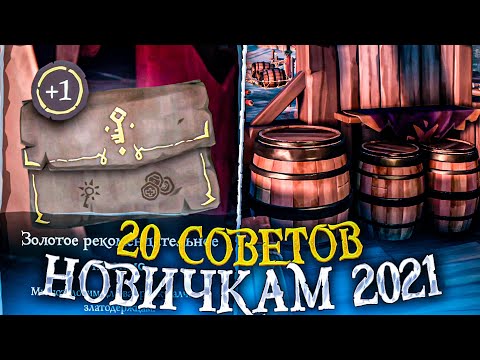 Видео: 20 советов новичкам для лучшей игры в Sea of Thieves | Море воров | гайд