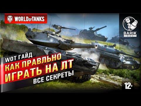 Видео: WOT Как правильно играть на легких танках | Гайд по ЛТ