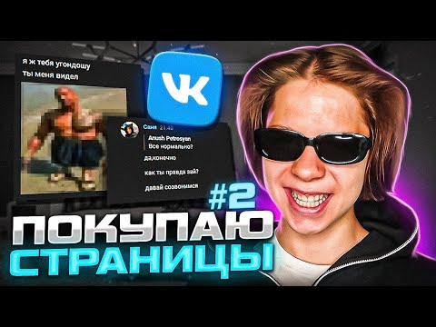 Видео: ПОКУПАЮ ЧУЖИЕ СТРАНИЦЫ ВК И ПИШУ С НИХ ЛЮДЯМ #2 ПОЗВОНИЛ ВЛАДЕЛЬЦУ И НАЗВАЛ ЕГО ПАРОЛЬ!
