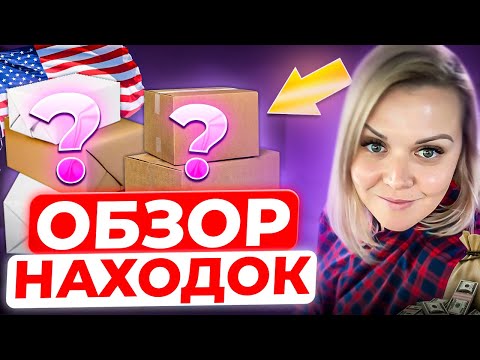 Видео: Вот это я закупилась в Секонд Хенде и на Барахолке в США. Бренды на продажу