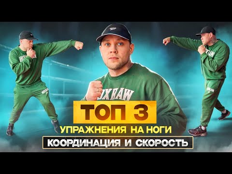 Видео: ТОП-3 упражнения на ноги для боксёров! Координация и скорость!