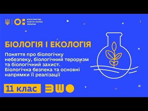 Видео: 11 клас. Біологія і екологія. Поняття про біологічну небезпеку та біологічний захист