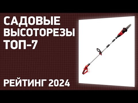 Видео: ТОП—7. Лучшие садовые высоторезы [ручные и аккумуляторные]. Рейтинг 2024 года!