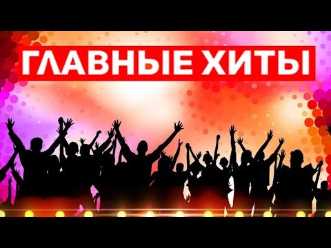 Видео: Лучшие клубные хиты 2004 - 2006