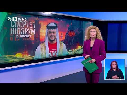 Видео: bTV Новините (13.11.2025 г. – Спортна емисия)