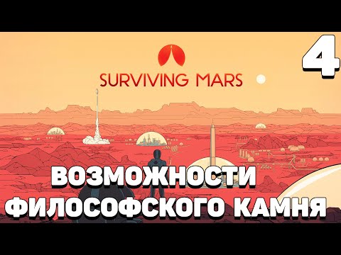 Видео: Surviving mars - Возможности философского камня #4